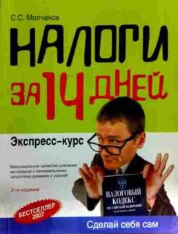 Книга Молчанов С.С. Налоги за 14 дней Экспресс-курс, 11-12733, Баград.рф